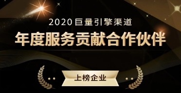 荣获巨量引擎2020<br />“年度服务贡献合作伙伴”